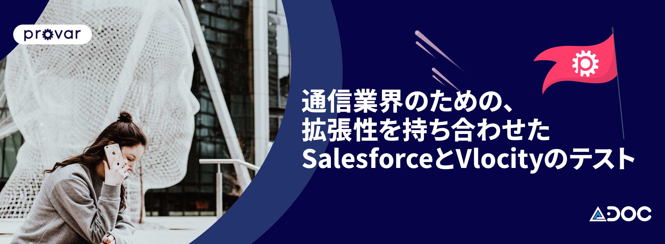 通信業界のための、拡張性を持ち合わせたSalesforceとVlocityのテスト
