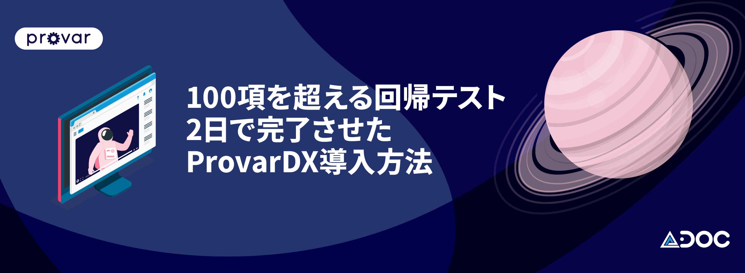 100項を超える回帰テスト2日で完了させたProvarDX導入方法