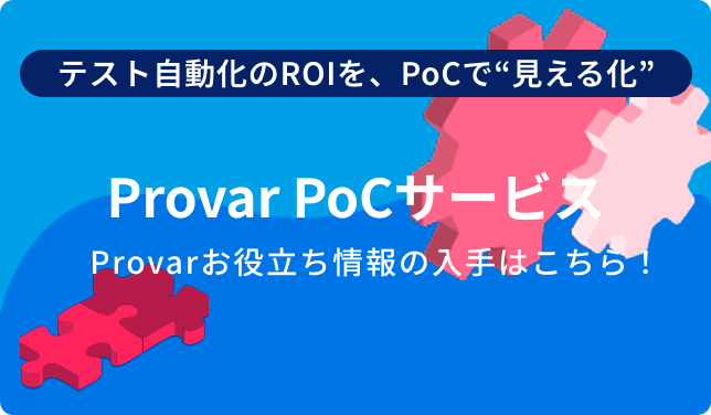Provar POCサービス